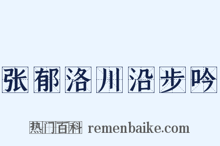 张郁洛川沿步吟是什么意思的图片